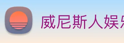 威尼斯人娱乐官网 Logo